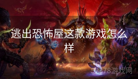 逃出恐怖屋这款游戏怎么样