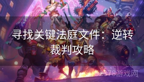 寻找关键法庭文件：逆转裁判攻略