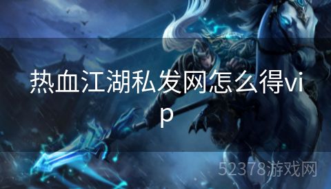 热血江湖私发网怎么得vip