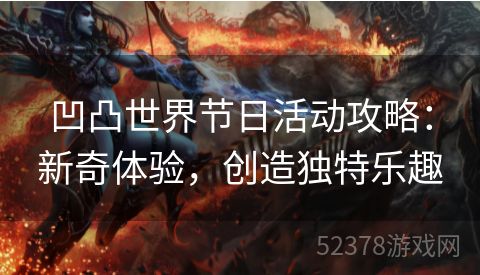 凹凸世界节日活动攻略：新奇体验，创造独特乐趣