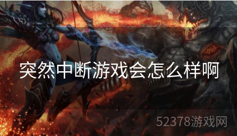 突然中断游戏会怎么样啊