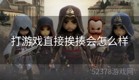打游戏直接挨揍会怎么样