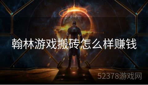 翰林游戏搬砖怎么样赚钱