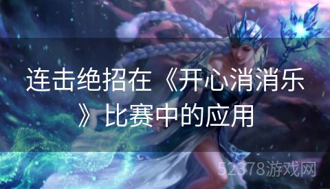 连击绝招在《开心消消乐》比赛中的应用