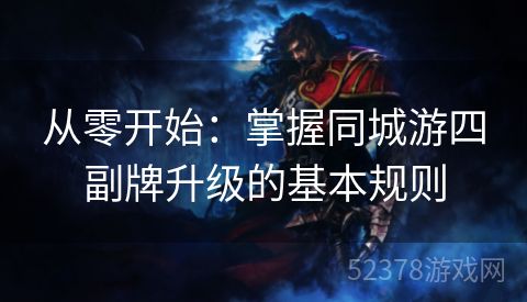 从零开始：掌握同城游四副牌升级的基本规则