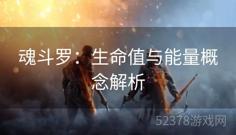 魂斗罗：生命值与能量概念解析