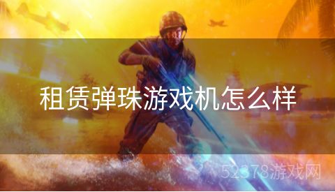 租赁弹珠游戏机怎么样