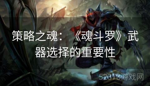 策略之魂：《魂斗罗》武器选择的重要性