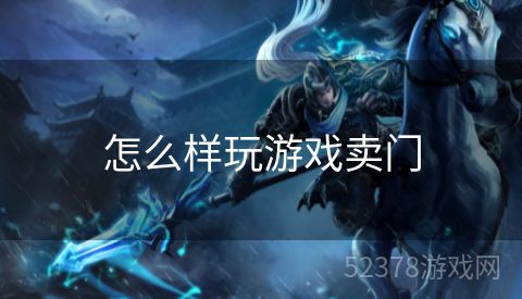 怎么样玩游戏卖门