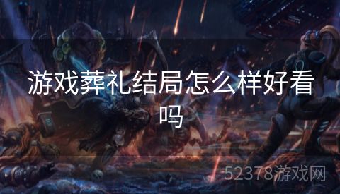 游戏葬礼结局怎么样好看吗