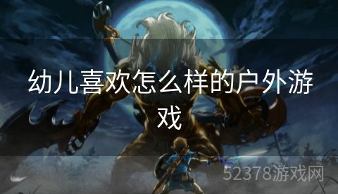 幼儿喜欢怎么样的户外游戏