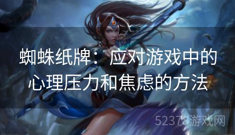 蜘蛛纸牌：应对游戏中的心理压力和焦虑的方法
