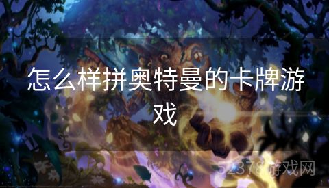 怎么样拼奥特曼的卡牌游戏