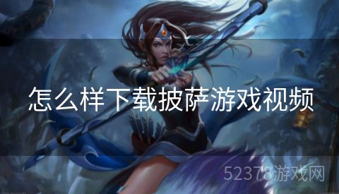 怎么样下载披萨游戏视频