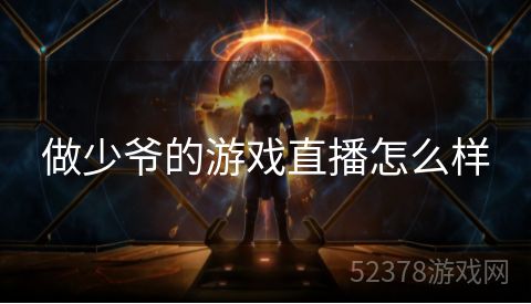 做少爷的游戏直播怎么样