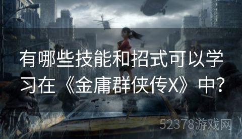 有哪些技能和招式可以学习在《金庸群侠传X》中？