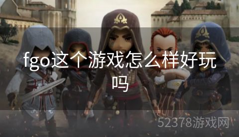 fgo这个游戏怎么样好玩吗