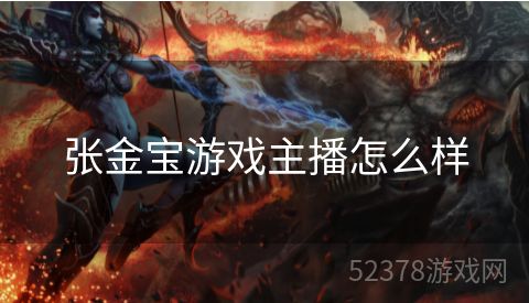 张金宝游戏主播怎么样