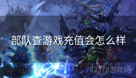 部队查游戏充值会怎么样