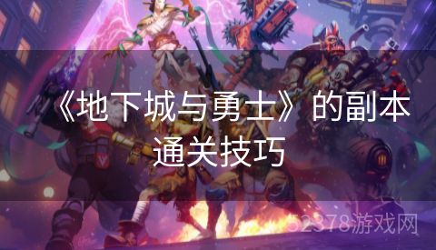 《地下城与勇士》的副本通关技巧