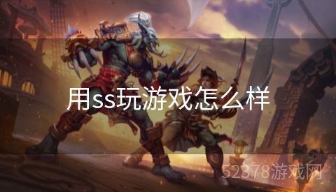 用ss玩游戏怎么样