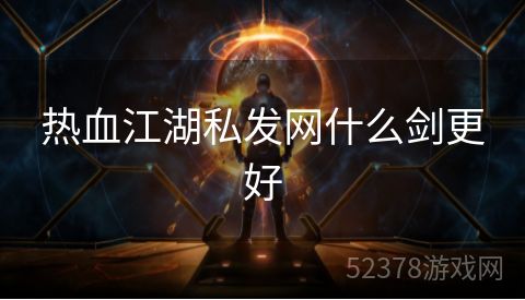 热血江湖私发网什么剑更好