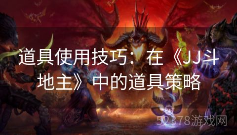道具使用技巧：在《JJ斗地主》中的道具策略