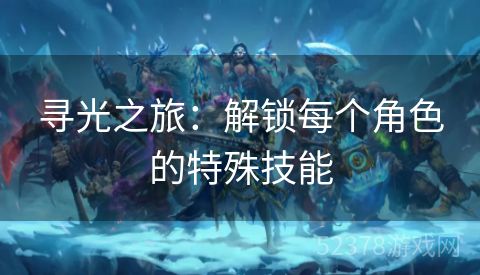 寻光之旅：解锁每个角色的特殊技能
