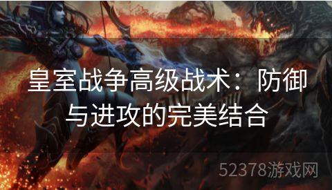 皇室战争高级战术：防御与进攻的完美结合