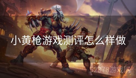 小黄枪游戏测评怎么样做