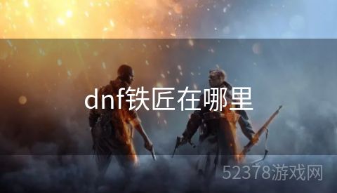 dnf铁匠在哪里