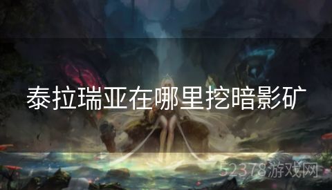 泰拉瑞亚在哪里挖暗影矿