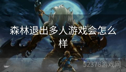 森林退出多人游戏会怎么样