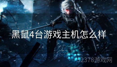 黑鼠4台游戏主机怎么样