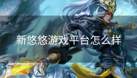新悠悠游戏平台怎么样