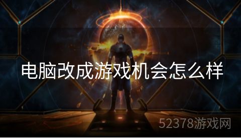 电脑改成游戏机会怎么样