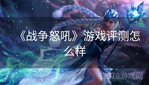 《战争怒吼》游戏评测怎么样