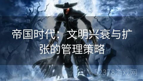 帝国时代：文明兴衰与扩张的管理策略