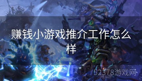 赚钱小游戏推介工作怎么样
