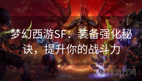 梦幻西游SF：装备强化秘诀，提升你的战斗力