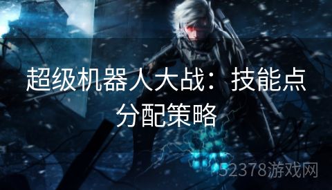 超级机器人大战：技能点分配策略