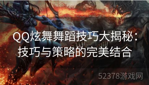 QQ炫舞舞蹈技巧大揭秘：技巧与策略的完美结合