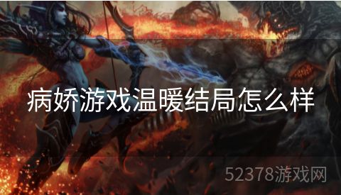 病娇游戏温暖结局怎么样