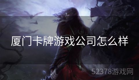 厦门卡牌游戏公司怎么样