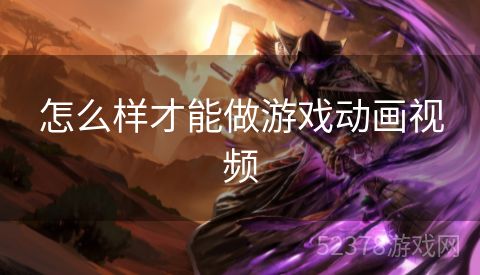 怎么样才能做游戏动画视频