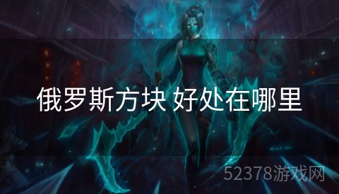 俄罗斯方块 好处在哪里