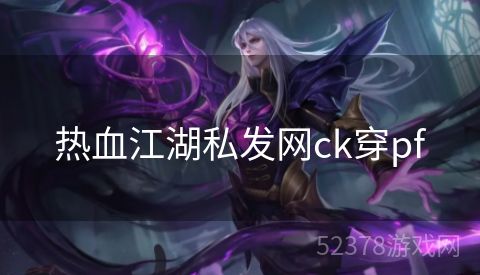 热血江湖私发网ck穿pf