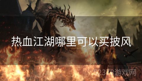 热血江湖哪里可以买披风