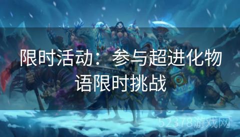 限时活动：参与超进化物语限时挑战