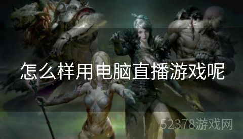 怎么样用电脑直播游戏呢